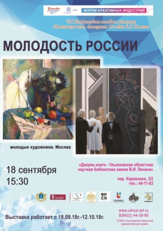 Выставка «Молодость России»