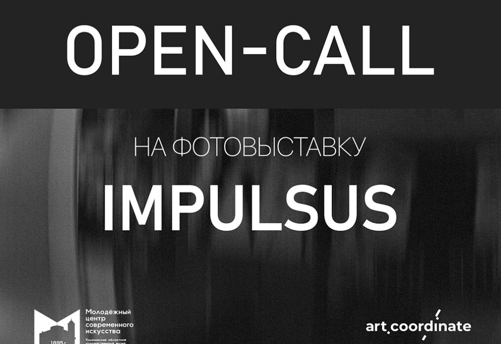 Open-call на фотовыставку IMPULSUS