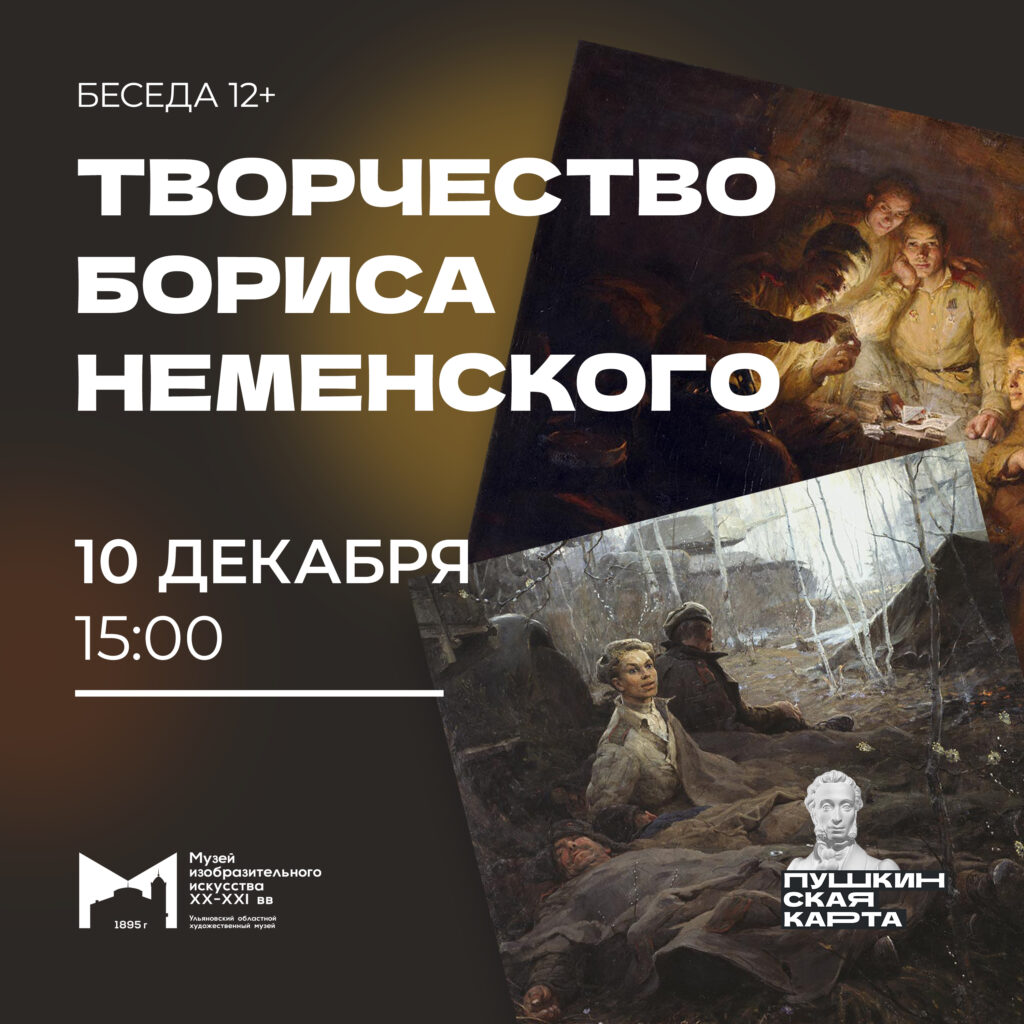 Творчество Б.М. Неменского. К 100-летию художника — Художественный музей