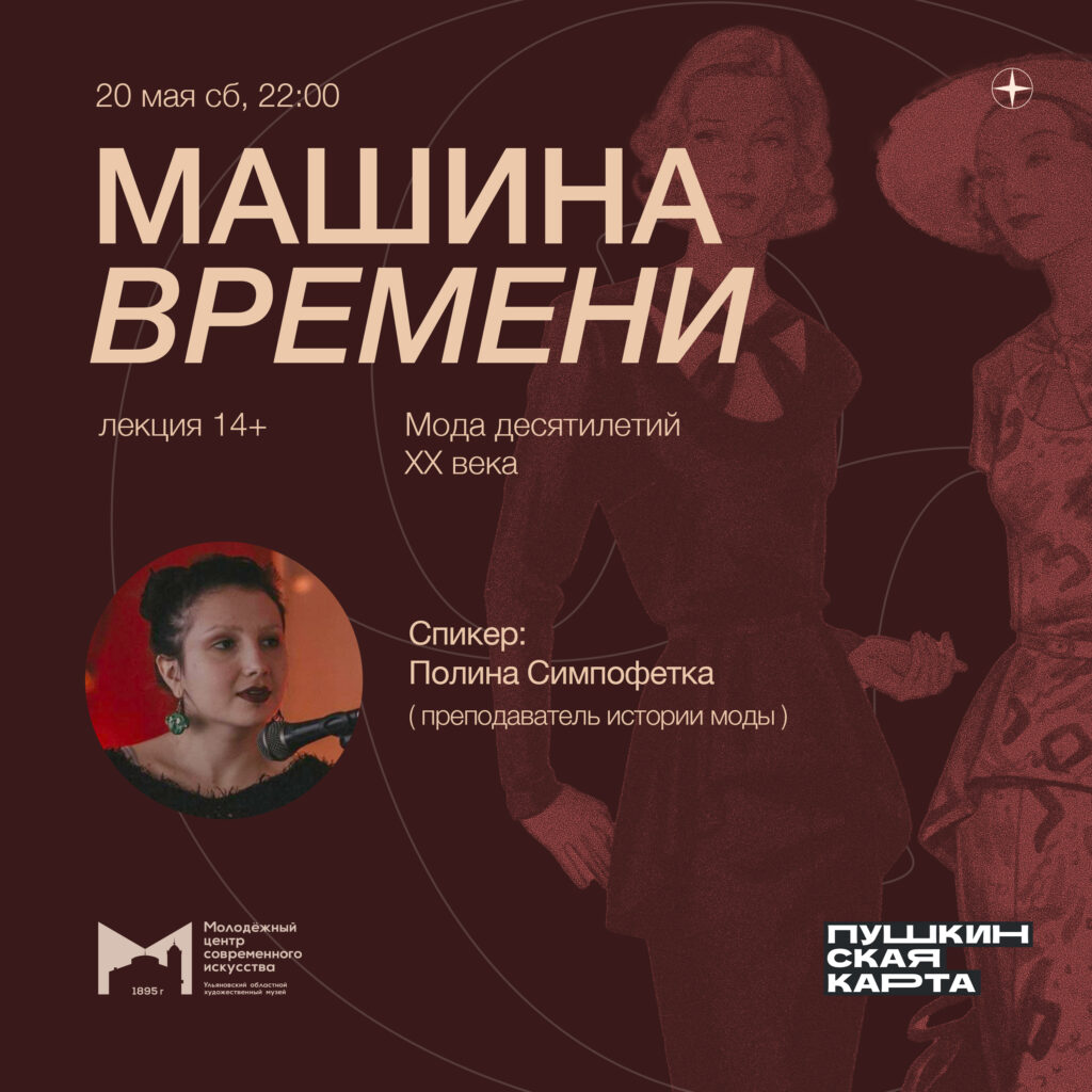 Машина времени: мода десятилетий XX века — Художественный музей