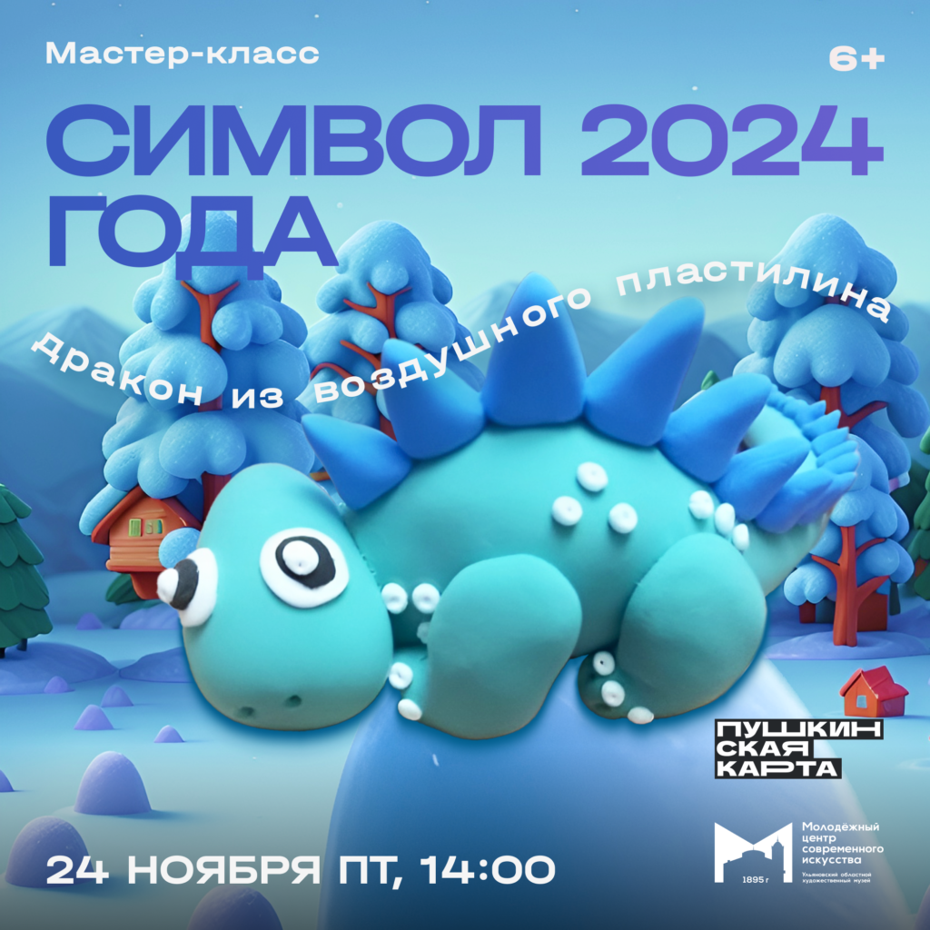 Мастер-класс «Символ 2024 года» (дракон из воздушного пластилина) |  17.11.2023 | Ульяновск - БезФормата