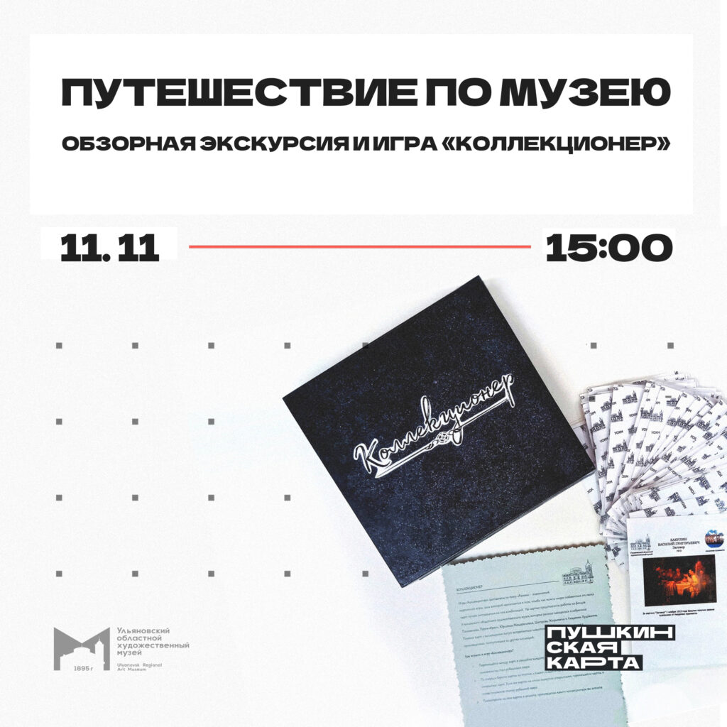 Путешествие по музею. Обзорная экскурсия и игра «Коллекционер» | 08.11.2023  | Ульяновск - БезФормата