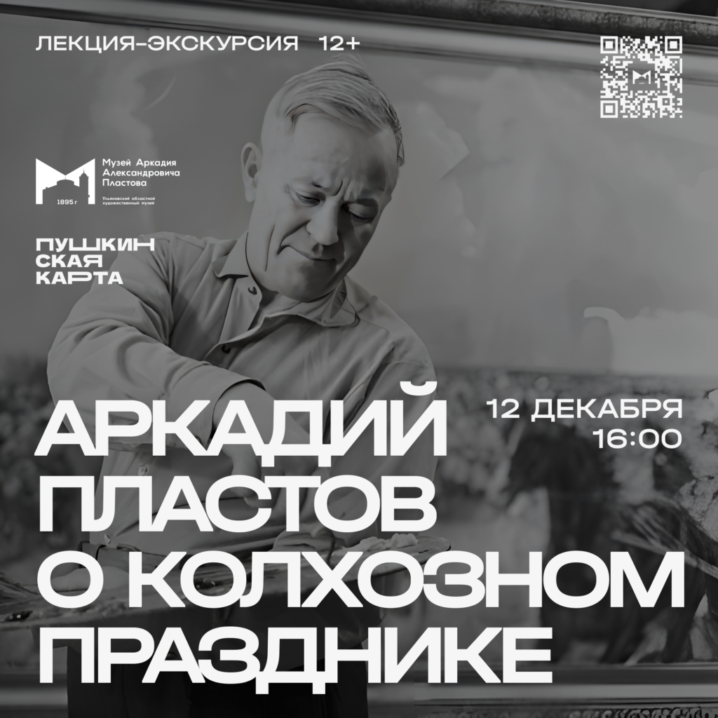 Аркадий Пластов о колхозном празднике — Художественный музей