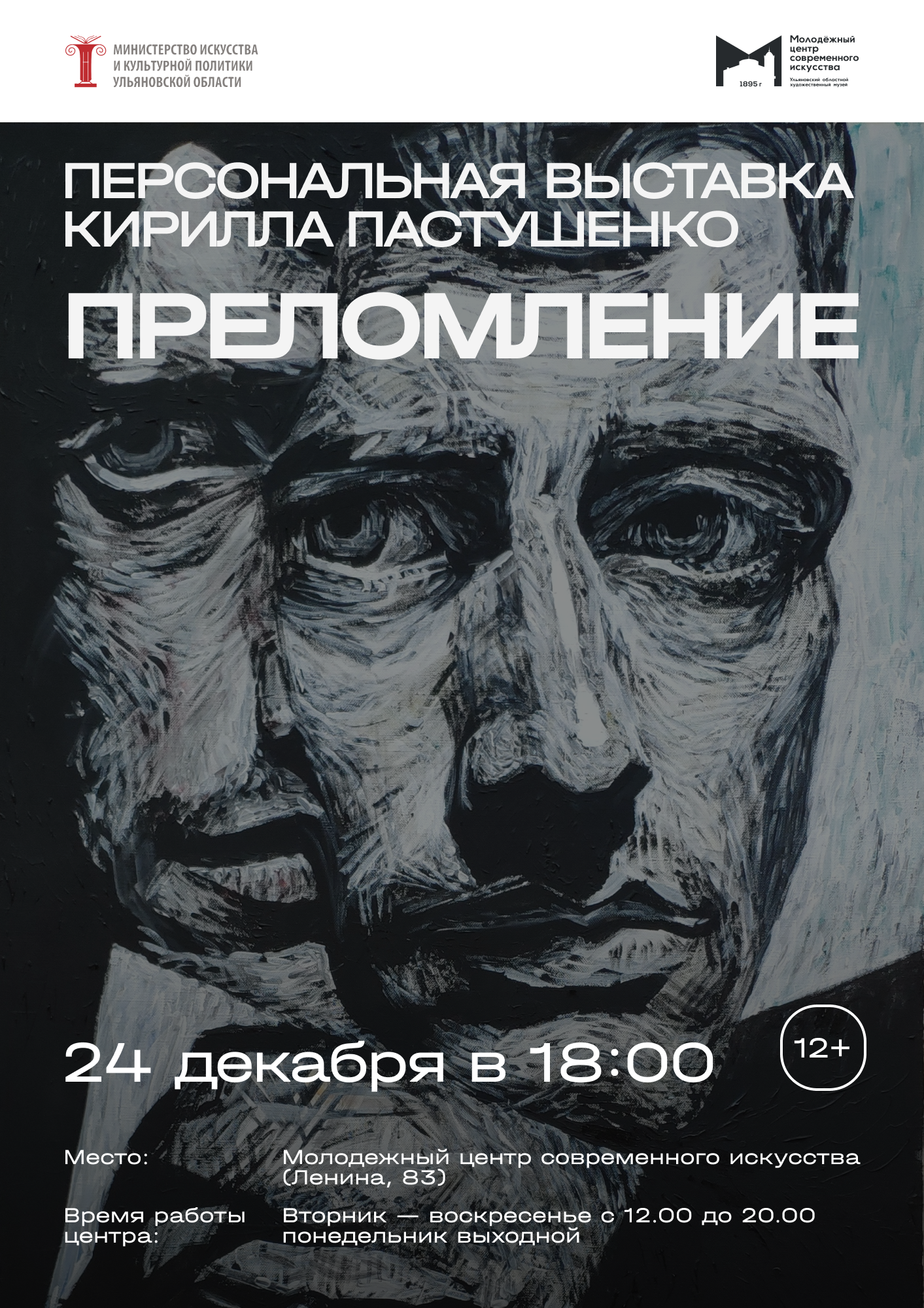 Кирилл Пастушенко «Преломление» | 06.12.2023 | Ульяновск - БезФормата