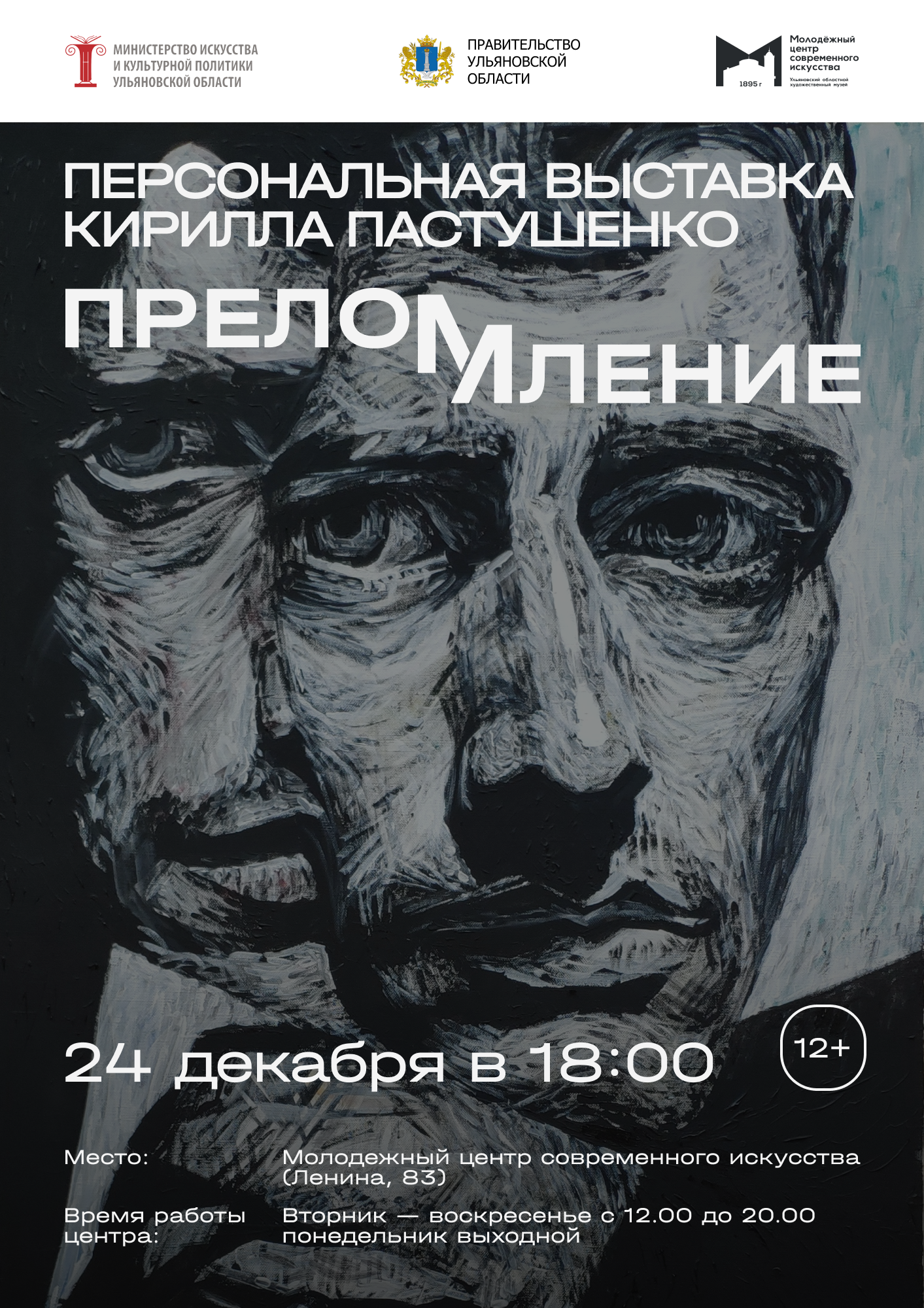 Кирилл Пастушенко «Преломление» — Художественный музей