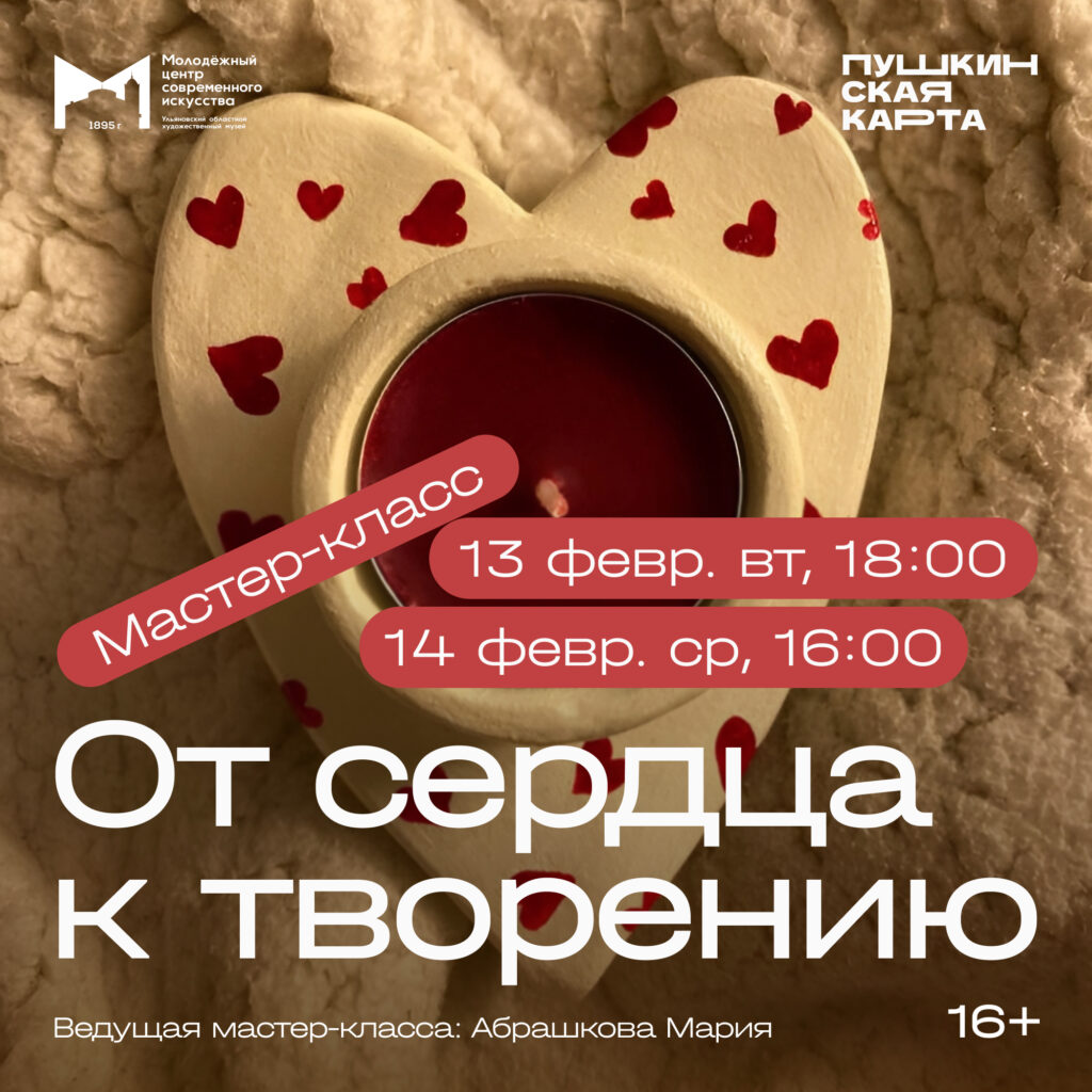 Мастер-класс «От сердца к творению» | 07.02.2024 | Ульяновск - БезФормата