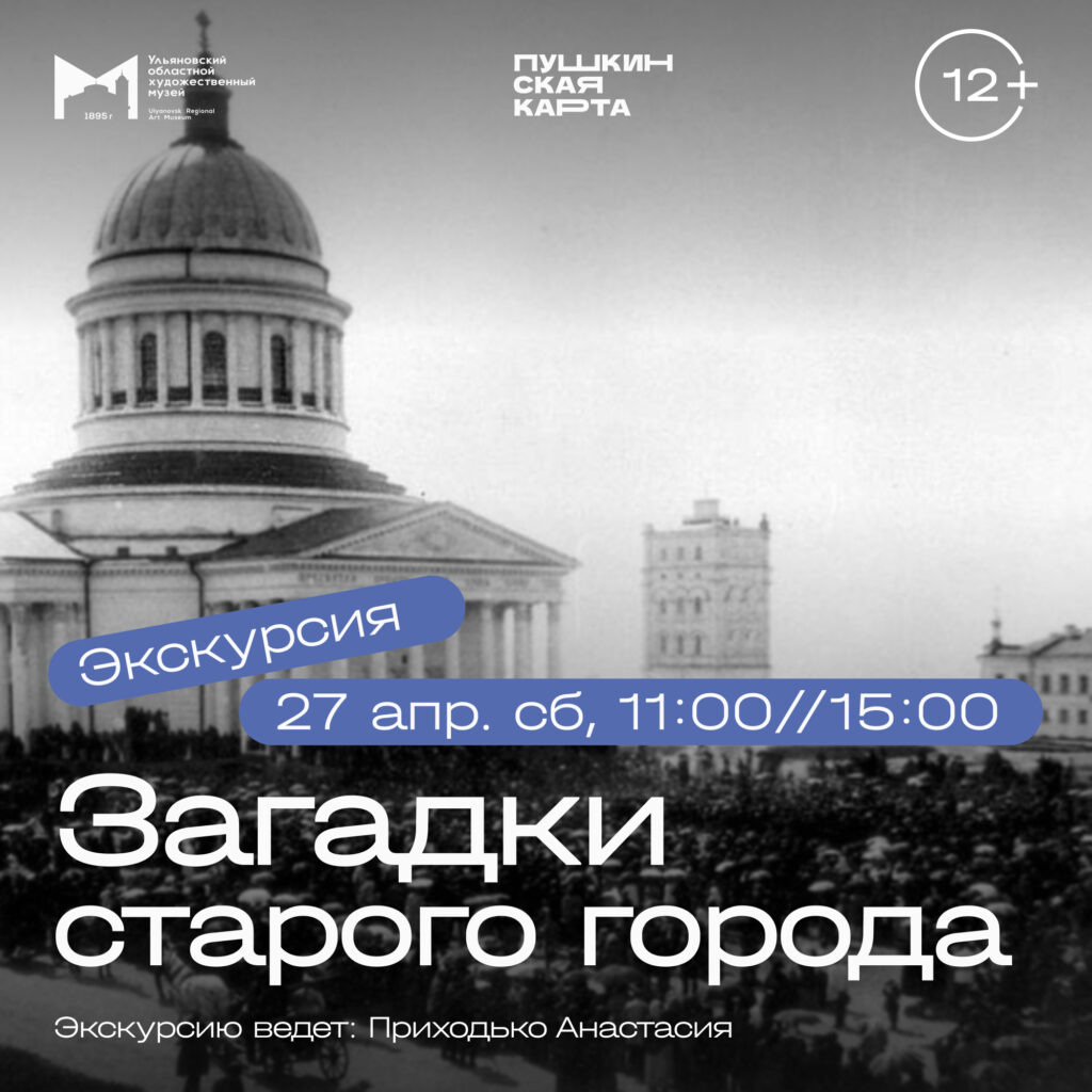 Пешеходная экскурсия «Загадки старого города» | 19.04.2024 | Ульяновск -  БезФормата