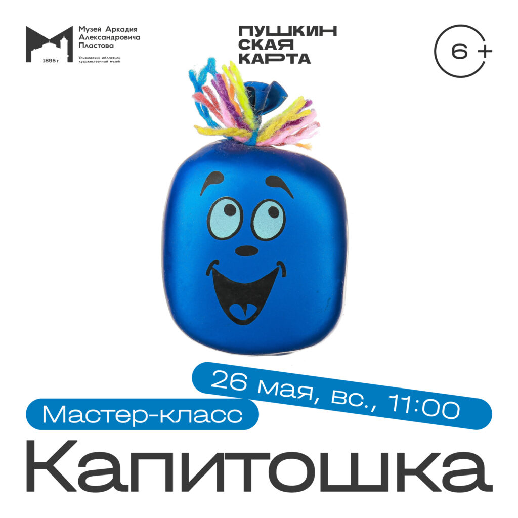 Мастер-класс «Капитошка» | 18.05.2024 | Ульяновск - БезФормата