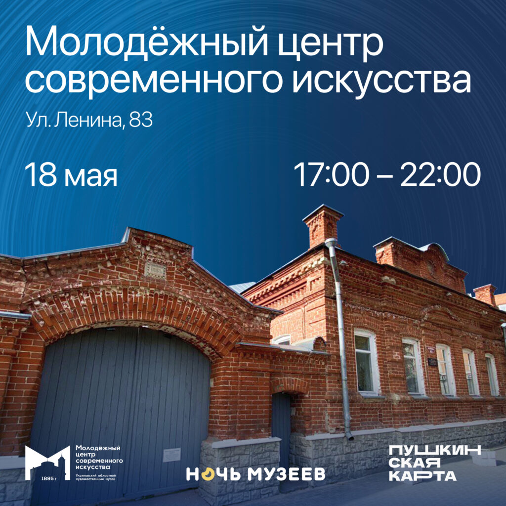 Ночь музеев - 2024 | 08.05.2024 | Ульяновск - БезФормата