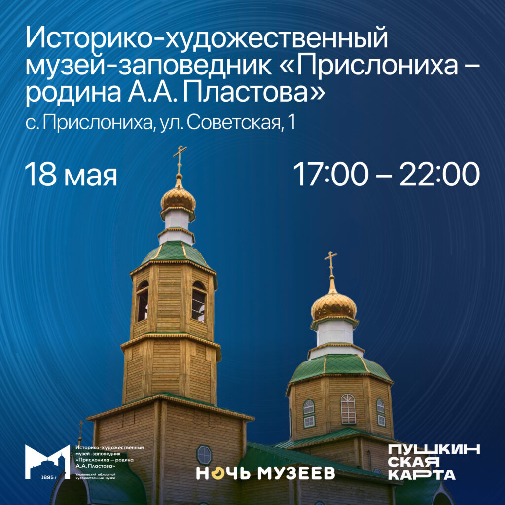 Ночь музеев - 2024 | 08.05.2024 | Ульяновск - БезФормата