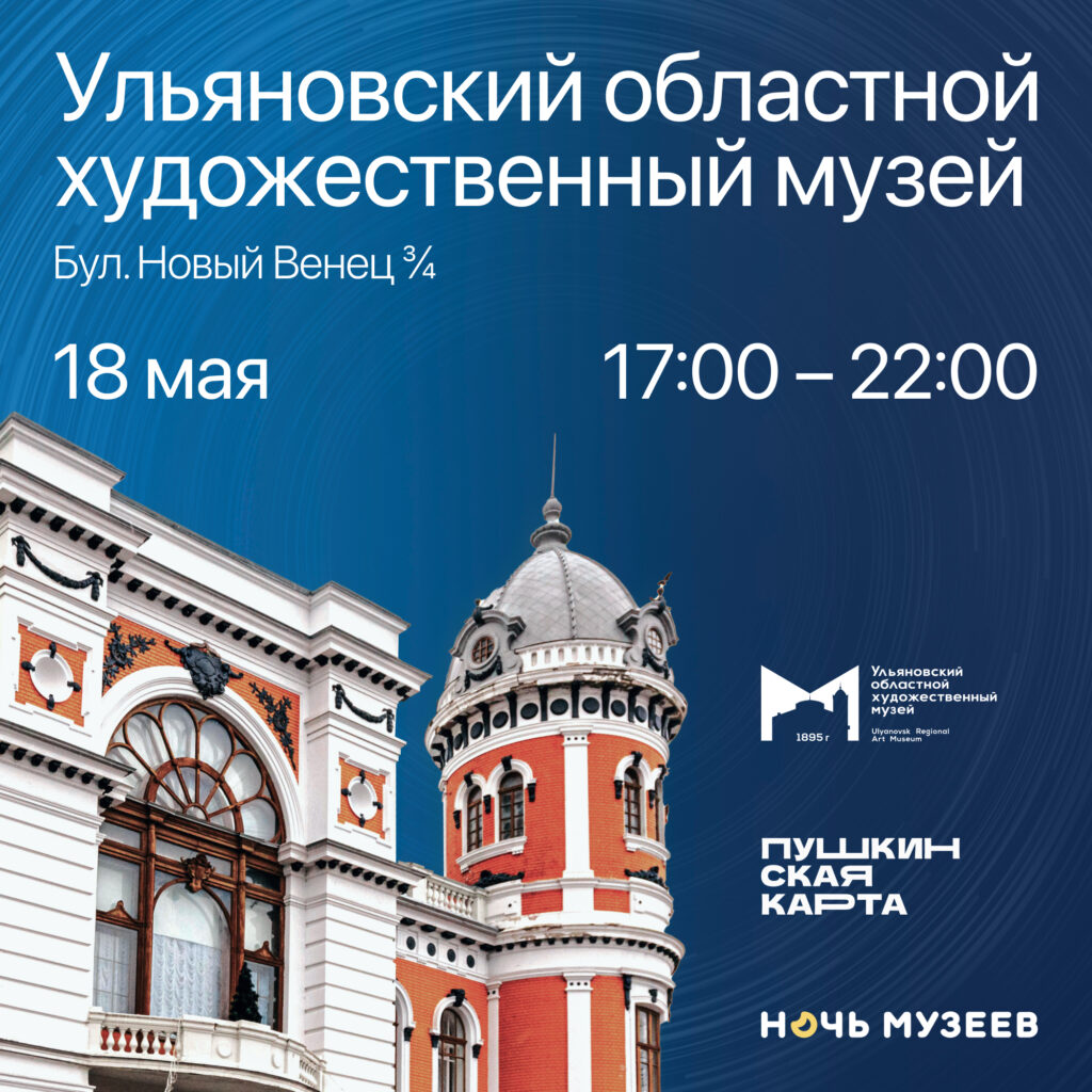 Ночь музеев - 2024 | 08.05.2024 | Ульяновск - БезФормата