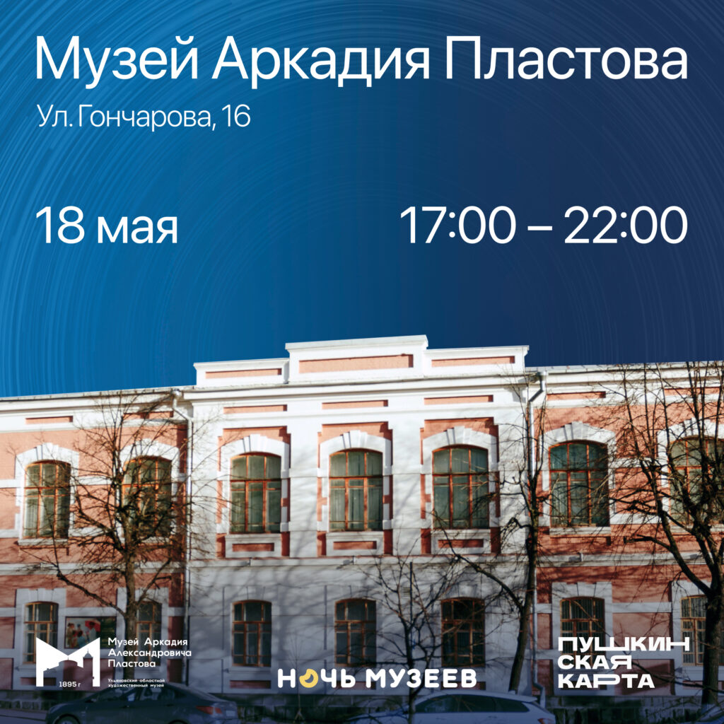 Ночь музеев - 2024 | 08.05.2024 | Ульяновск - БезФормата