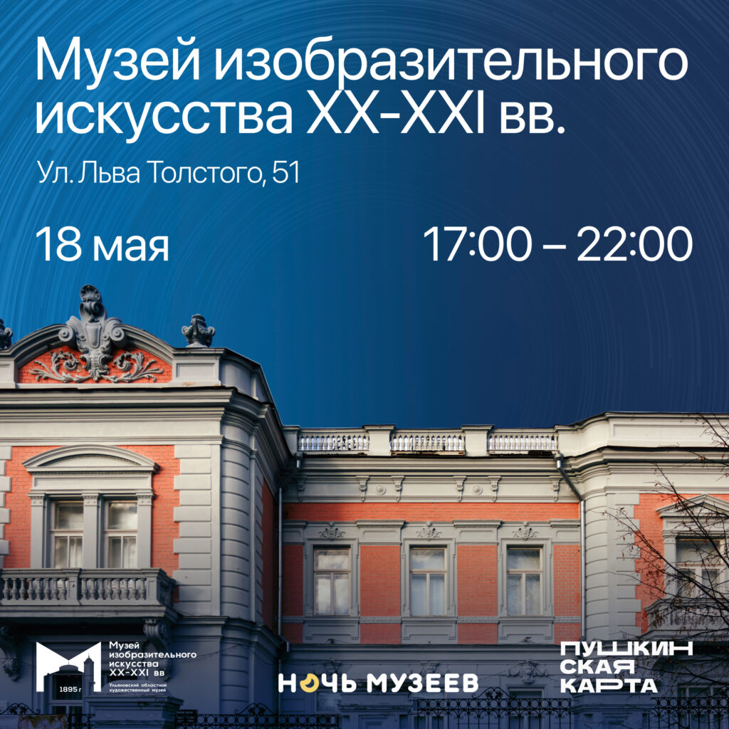 Ночь музеев - 2024 | 08.05.2024 | Ульяновск - БезФормата