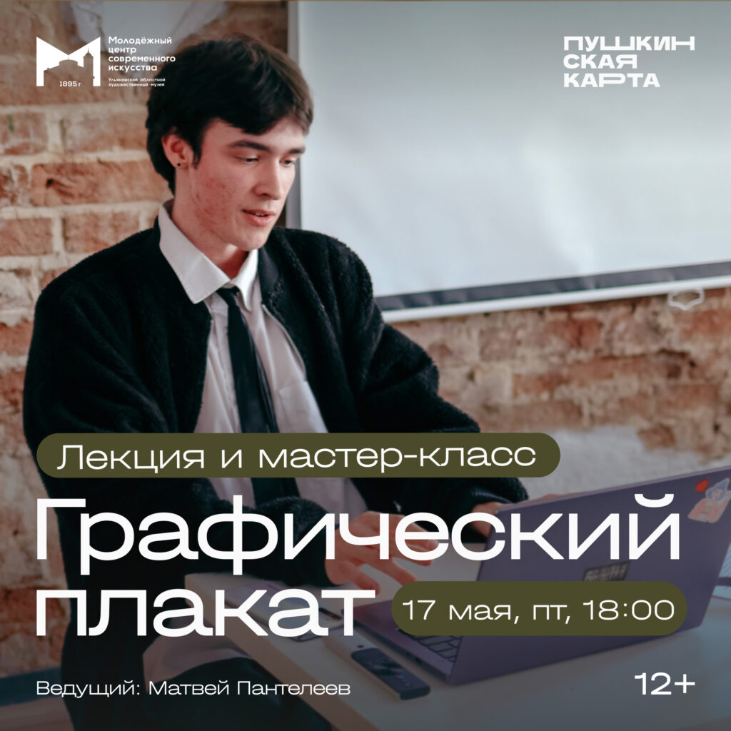 Лекция и мастер-класс «Графический плакат» | 07.05.2024 | Ульяновск -  БезФормата