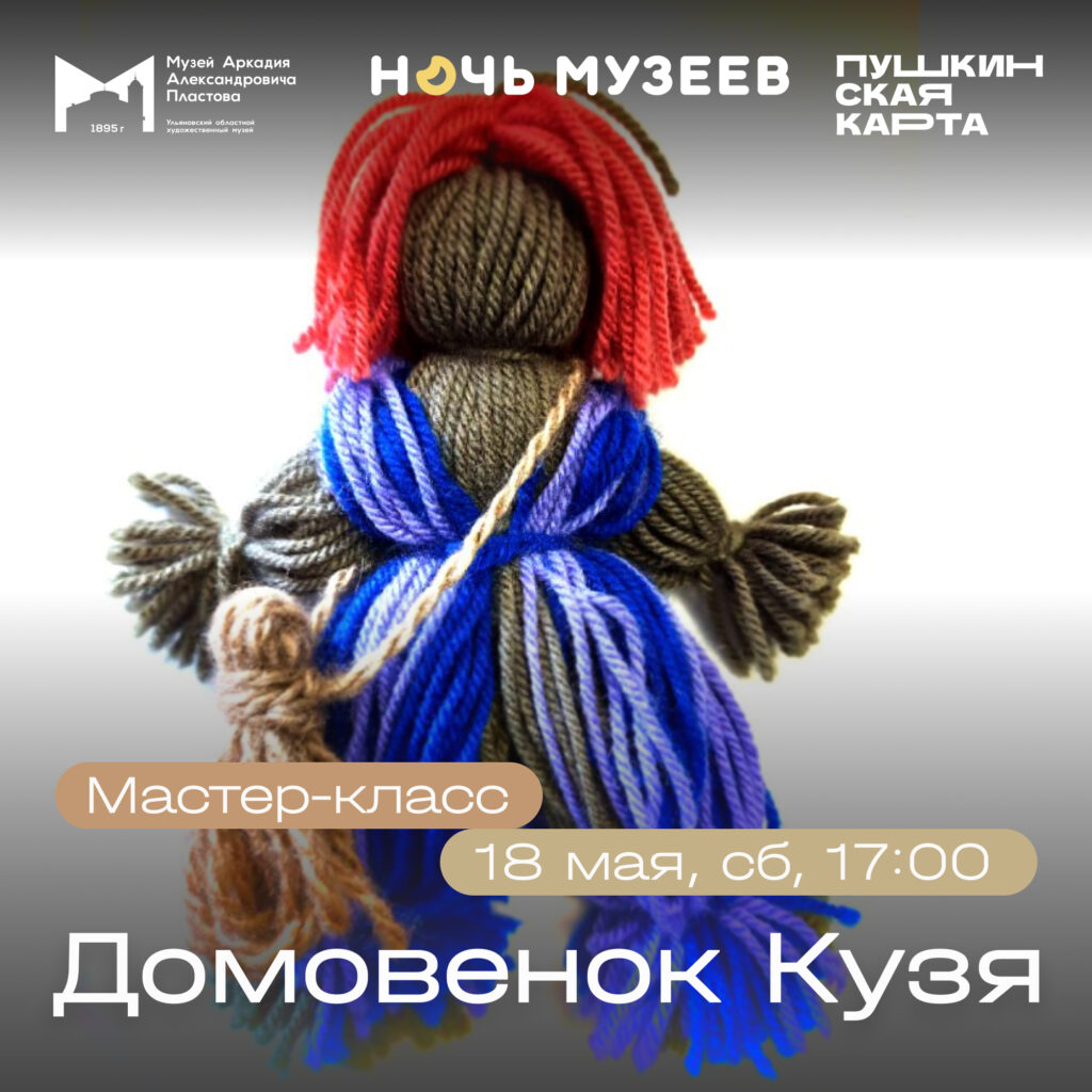 Мастер-класс «Домовёнок Кузя» | 07.05.2024 | Ульяновск - БезФормата