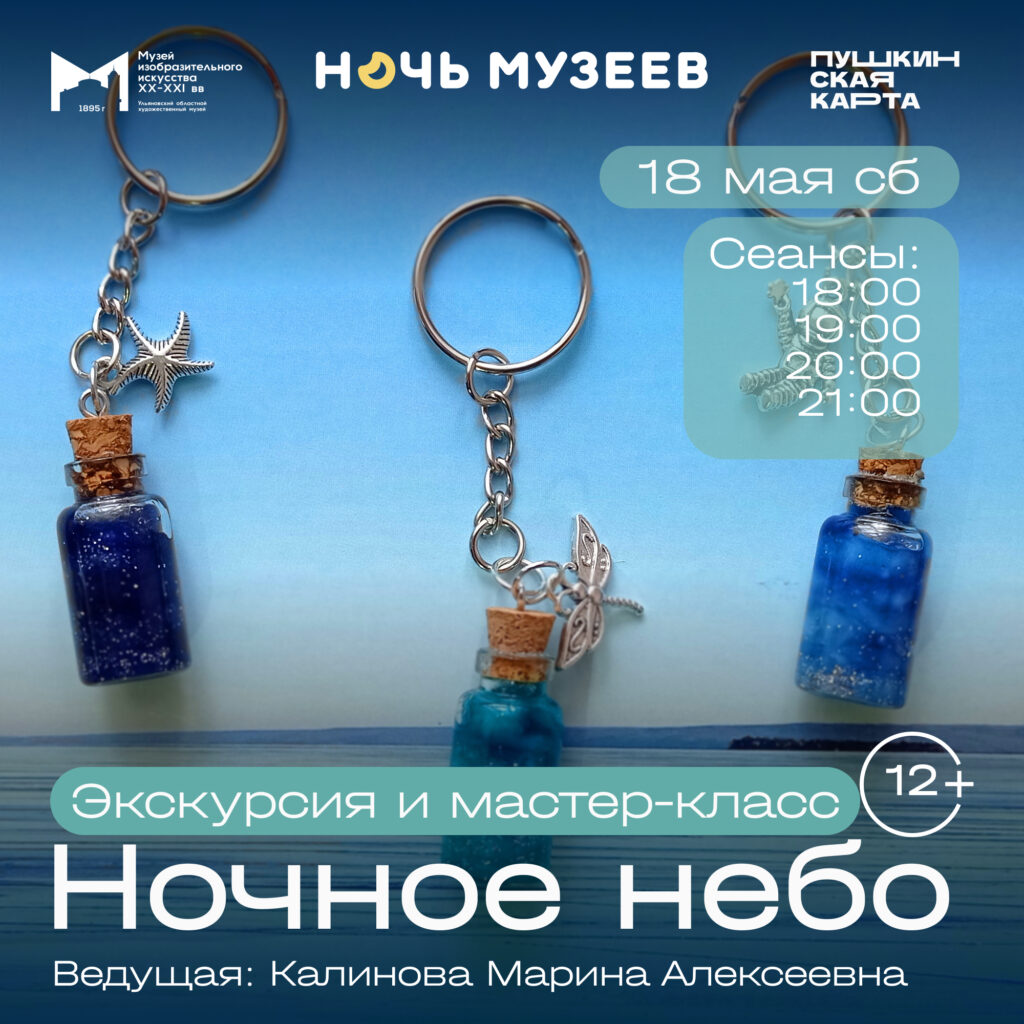 Экскурсия и мастер-класс «Ночное небо» | 07.05.2024 | Ульяновск - БезФормата