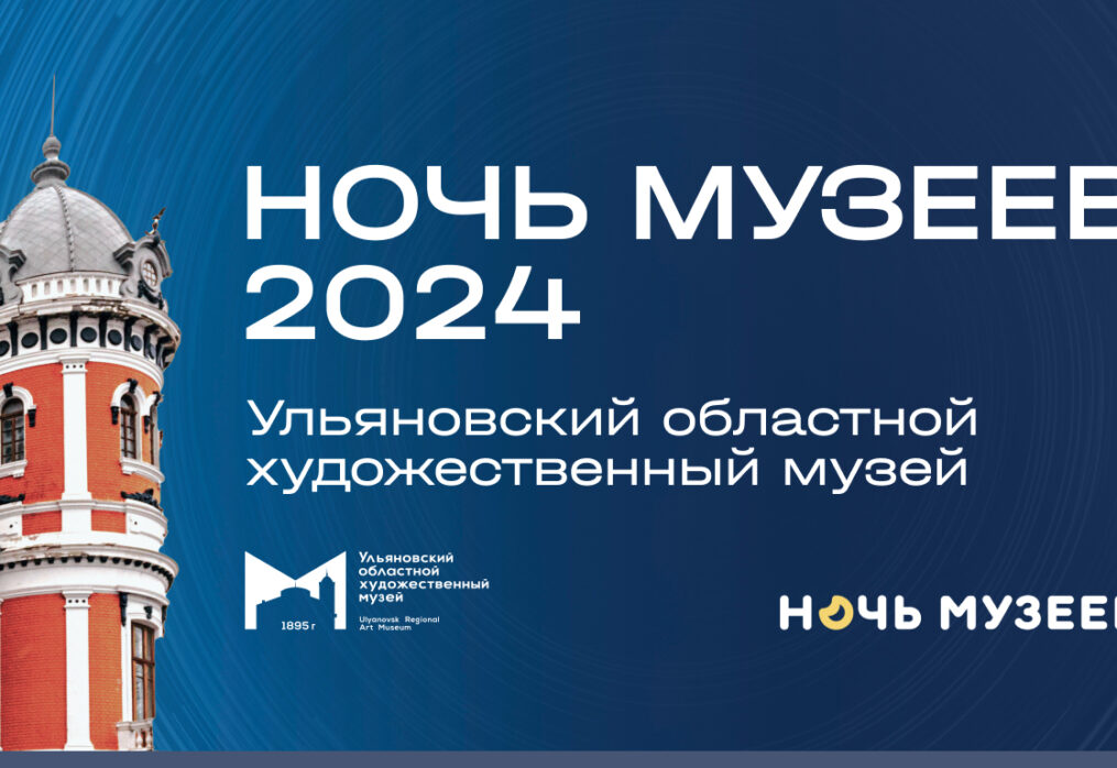 Ночь музеев — 2024