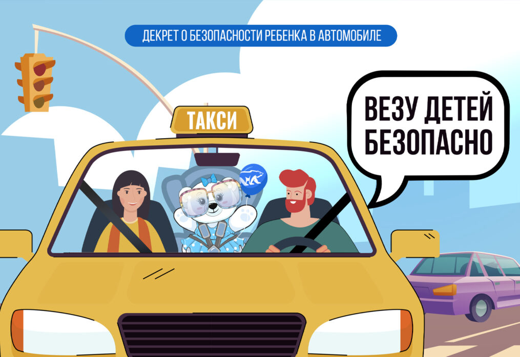 Везу детей безопасно