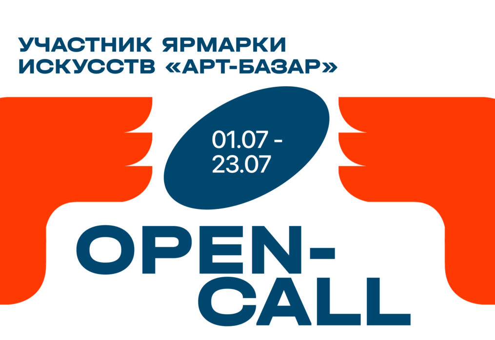 Open call на ярмарку искусств «Арт-Базар»