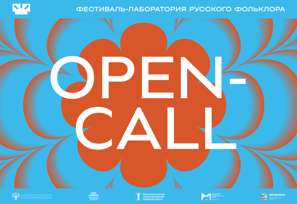 OPEN CALL на фестиваль «Солнцестой»