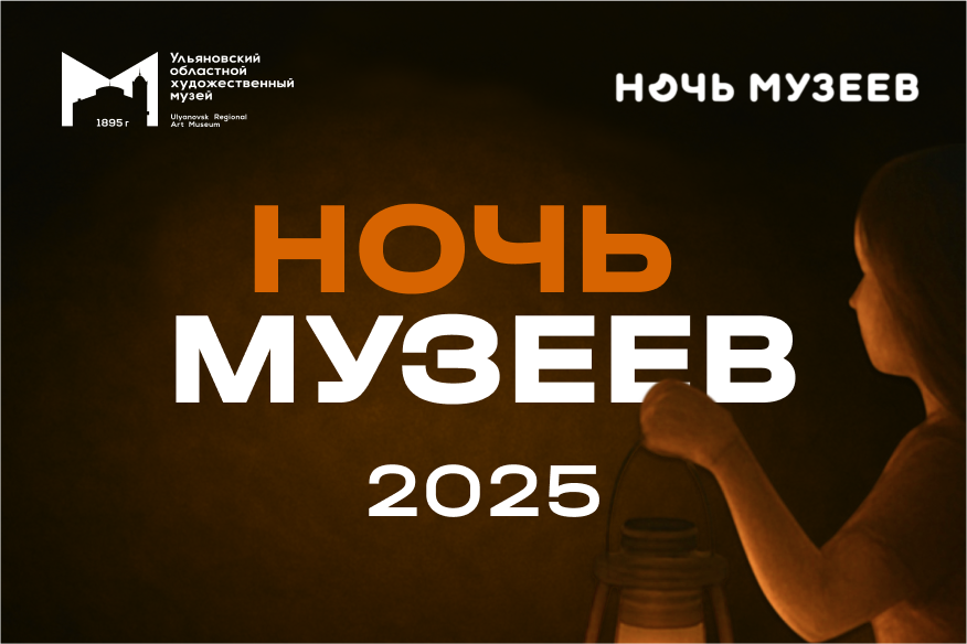 Ночь музеев 2025