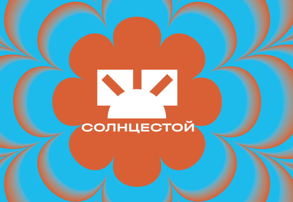 Солнцестой
