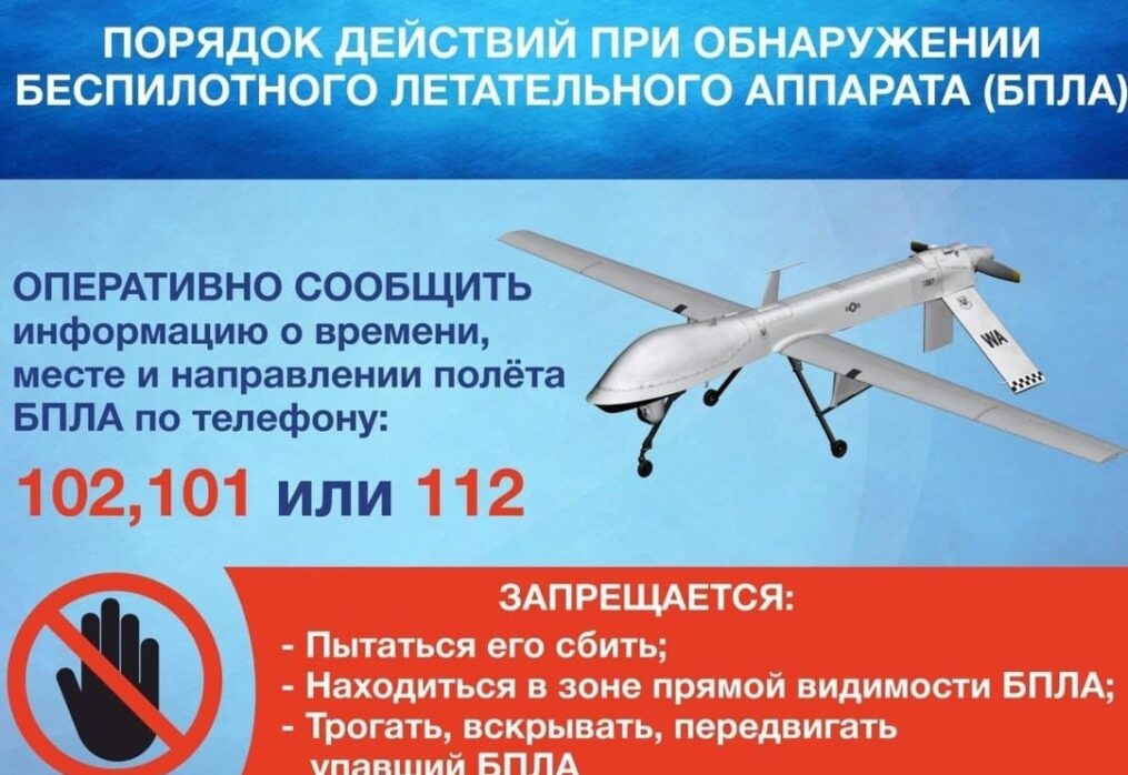 правила поведения при обнаружении бпла