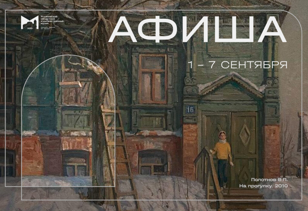Афиша с 1 по 7 сентября