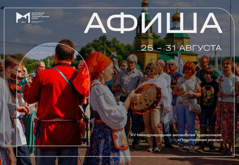 Афиша с 25 по 31 августа