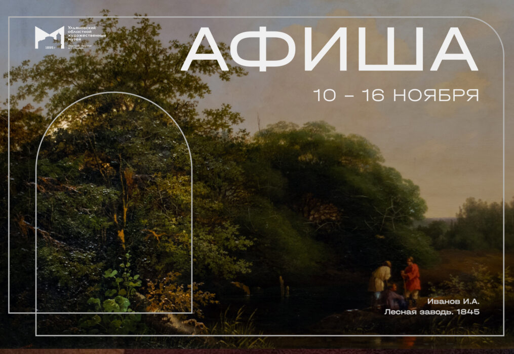 Афиша с 10 — 16 ноября