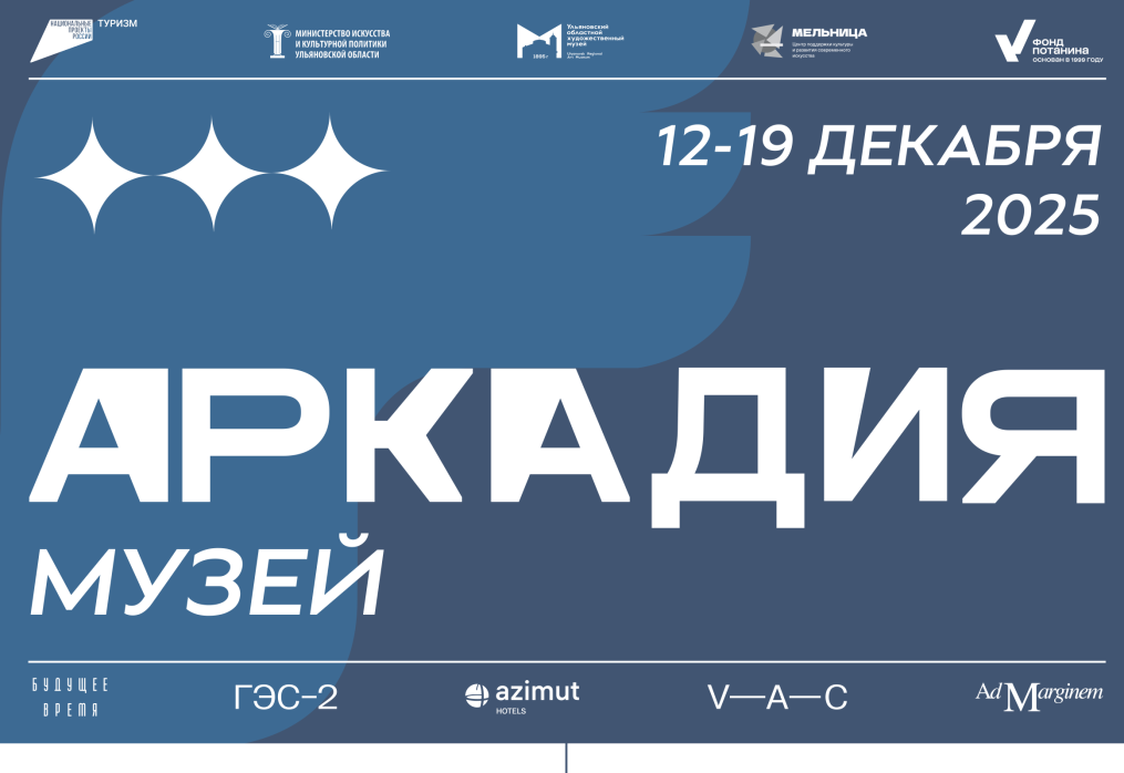 Фестиваль «Аркадия. Музей»