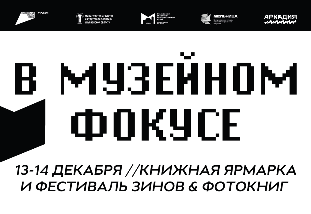 Музейном фокусе