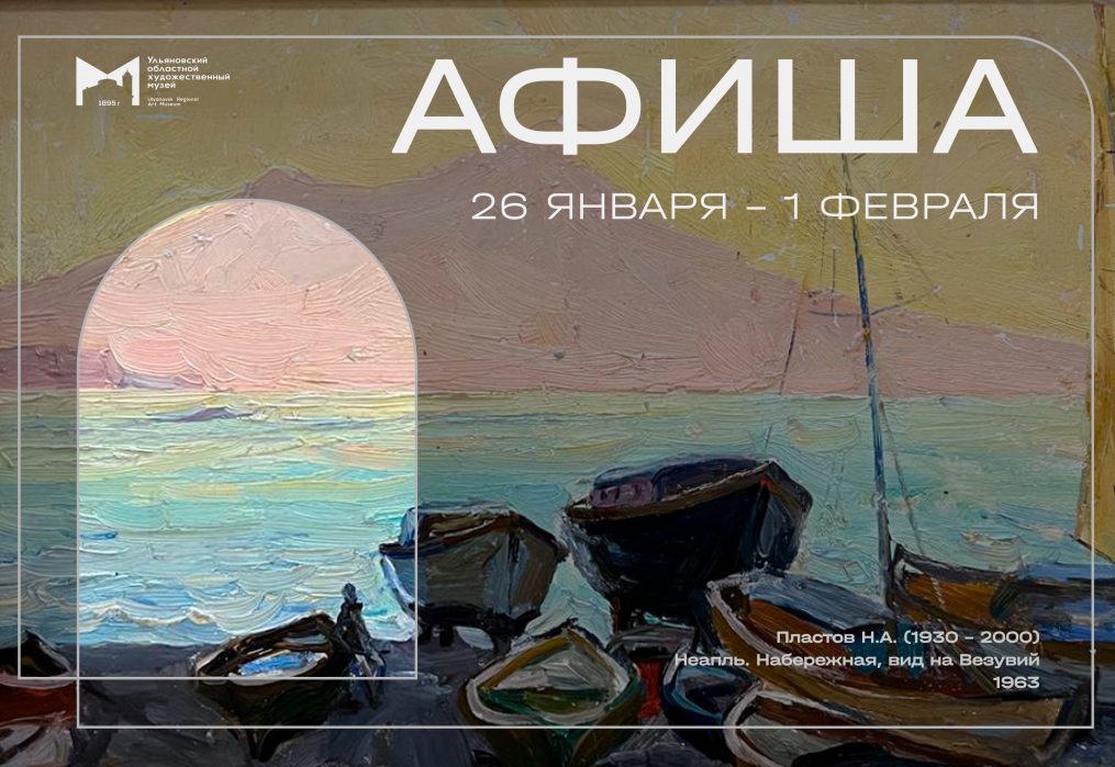 Афиша с 26 января по 1 февраля