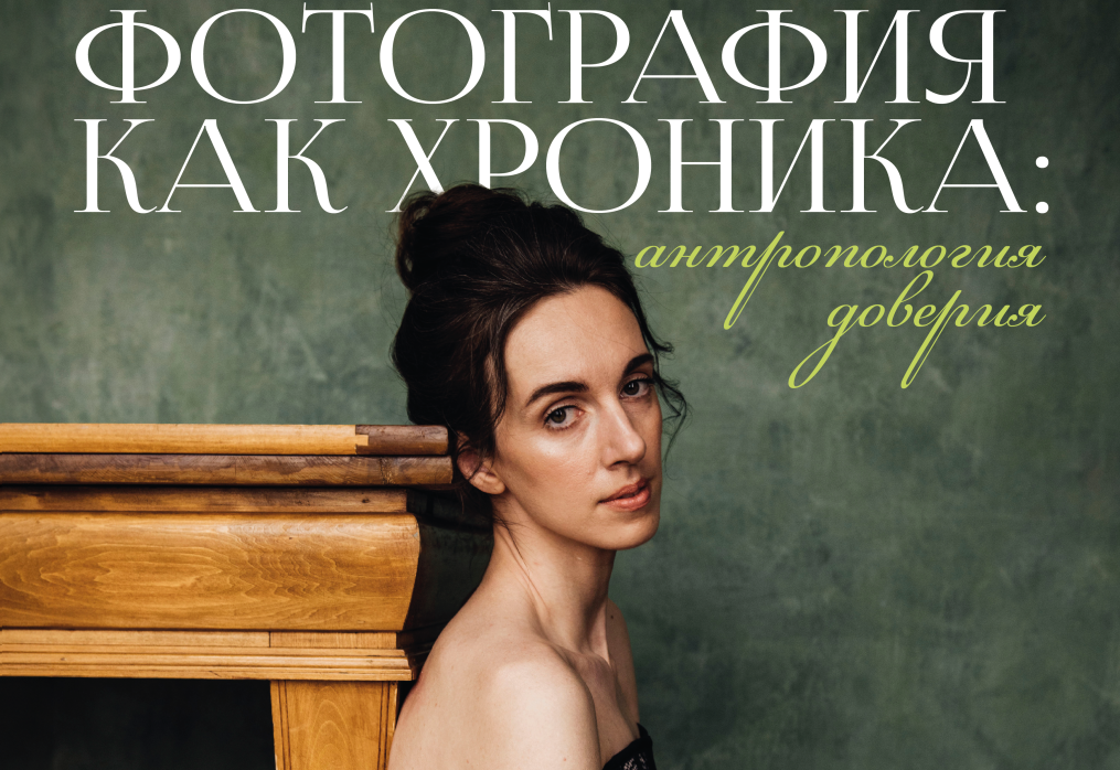 Фотография как хроника: Антропология доверия