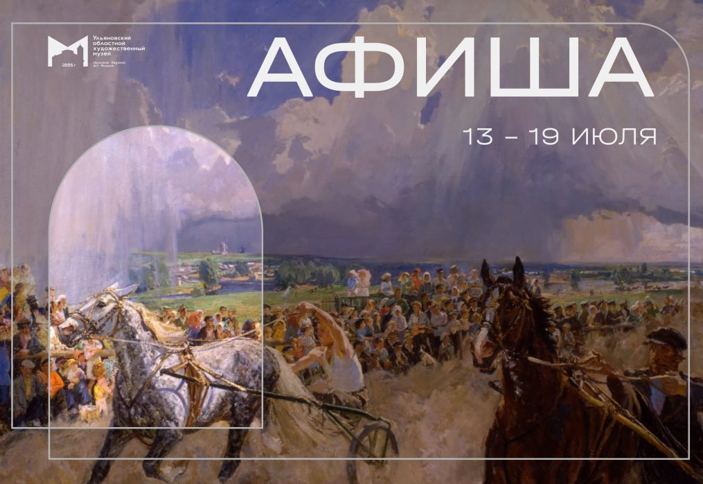 Афиша с 13 по 19 июля