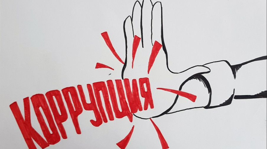 Вместе против коррупции!