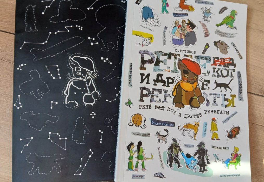 Рене Гад и другие ренегаты