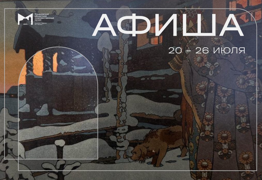 Афиша с 20 по 26 июля