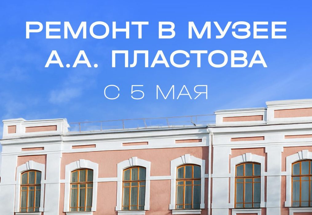 Ремонт в Музее А.А. Пластова