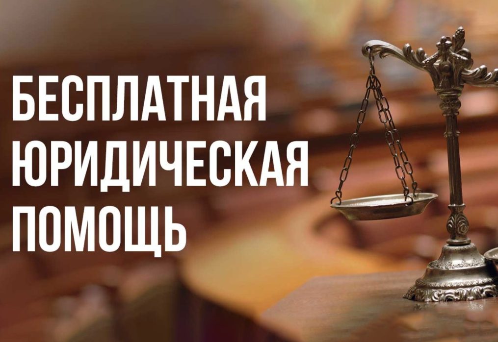 День бесплатной юридической помощи