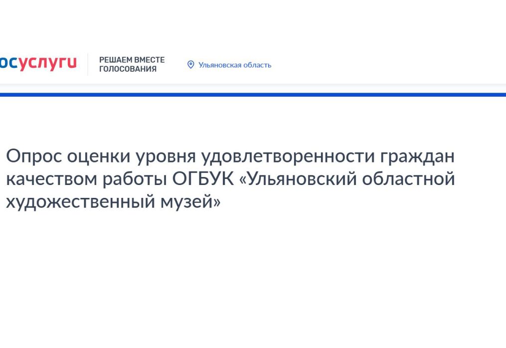 Опрос оценки уровня удовлетворенности граждан качеством работы