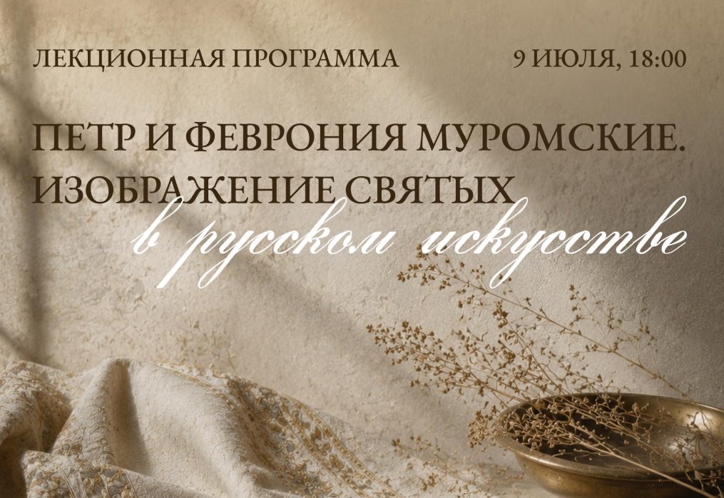 Петр и Феврония Муромские. Изображение святых в русском искусстве