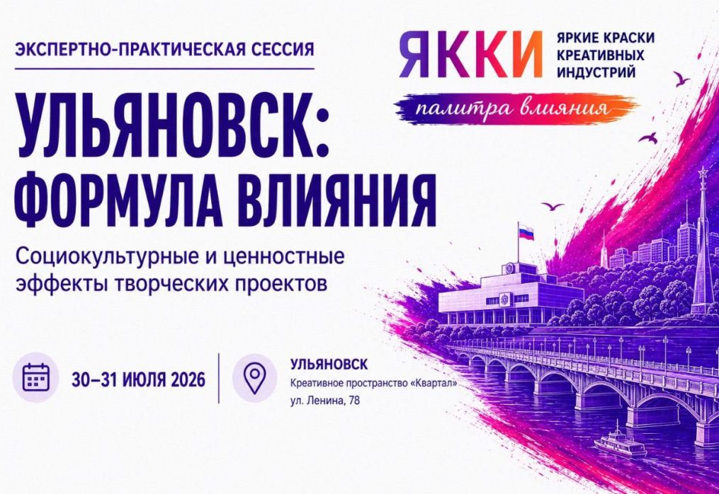 Ульяновск: формула влияния. Социокультурные и ценностные эффекты творческих проектов