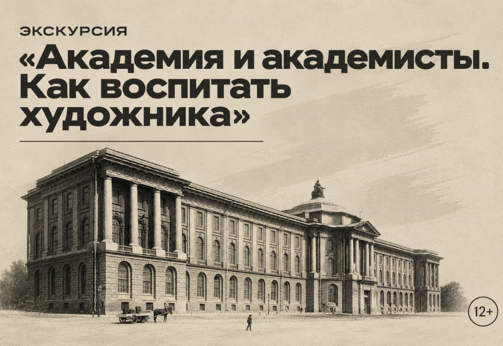 Академия и академисты. Как воспитать художника