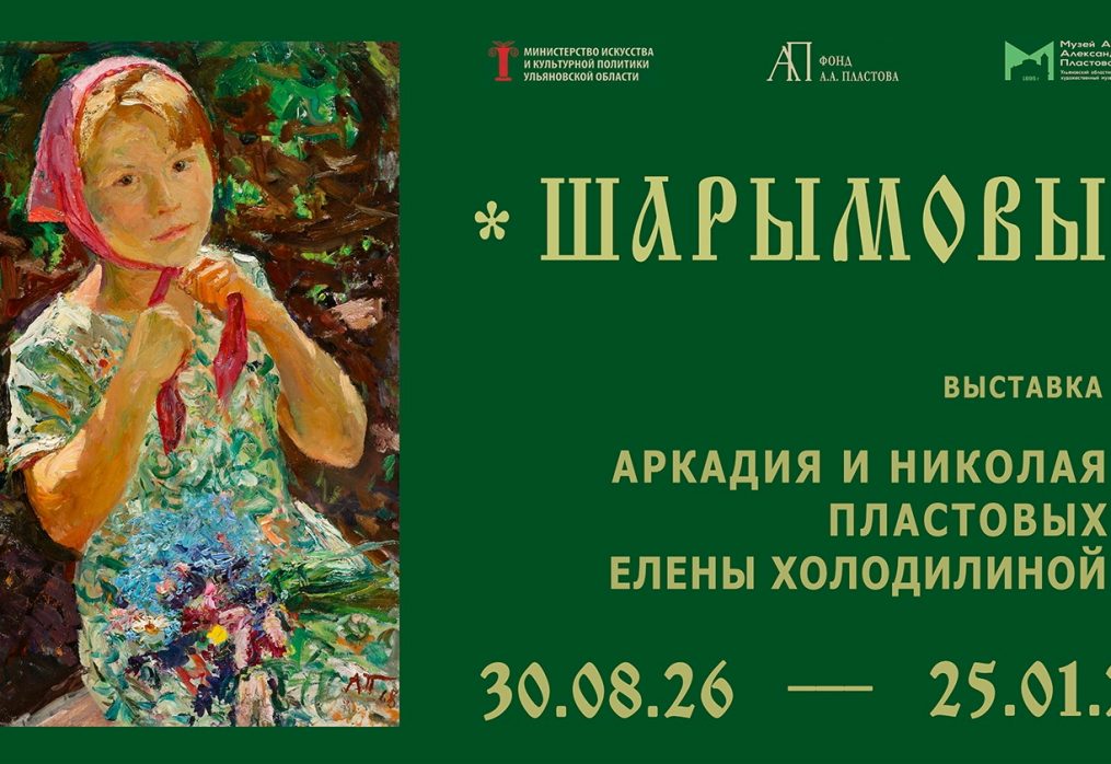 «Шарымовы»