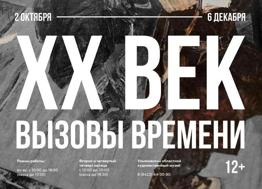 XX век. Вызовы времени