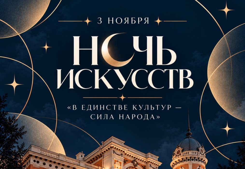 Ночь искусств 2026