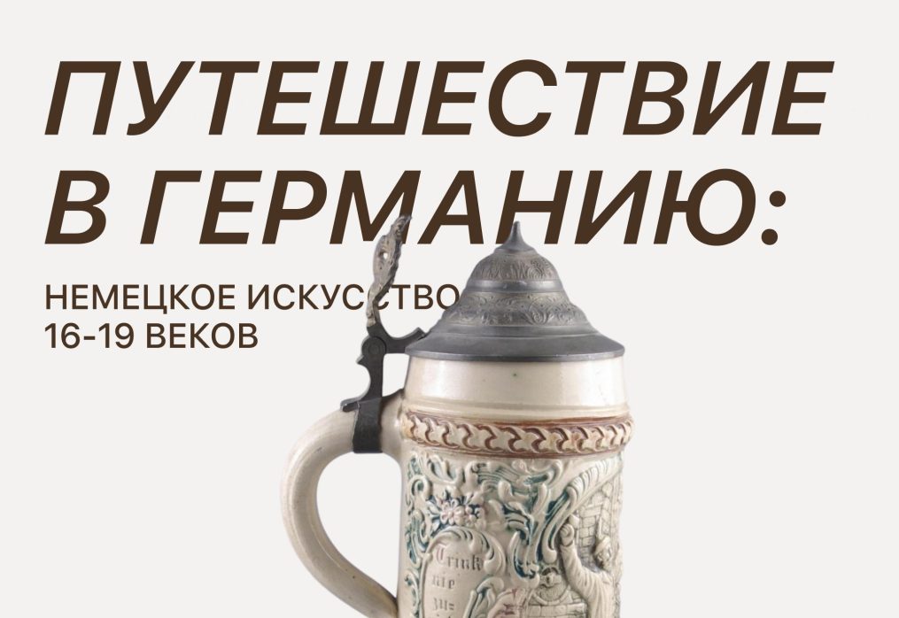 Путешествие в Германию: немецкое искусство 16-19 веков